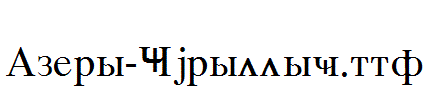 Azeri-Cyrillic.ttf