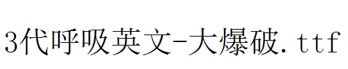 fonts 3代呼吸英文-大爆破.ttf