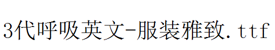 fonts 3代呼吸英文-服装雅致.ttf