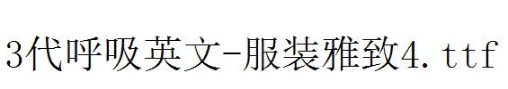 fonts 3代呼吸英文-服装雅致4.ttf