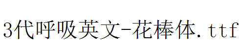 fonts 3代呼吸英文-花棒体.ttf