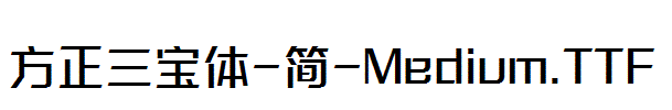 方正三宝体-简-Medium.TTF