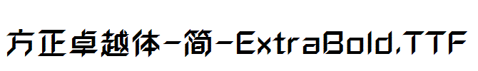 方正卓越体-简-ExtraBold.TTF