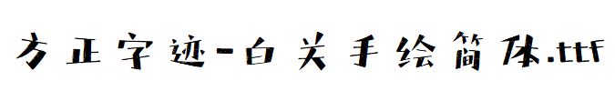 方正字迹-白关手绘简体.TTF