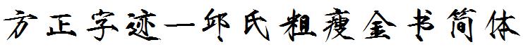 方正字迹-邱氏粗瘦金書簡體.ttf