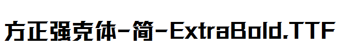 方正强克体-简-ExtraBold.TTF