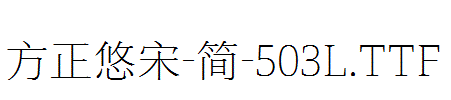 方正悠宋-简-503L.TTF
