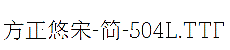 方正悠宋-简-504L.TTF