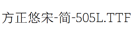 方正悠宋-简-505L.TTF