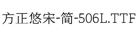 方正悠宋-简-506L.TTF