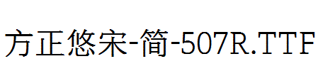 方正悠宋-简-507R.TTF