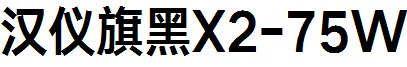 漢儀旗黑X2-75W.ttf