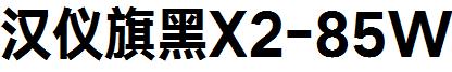 漢儀旗黑X2-85W.ttf