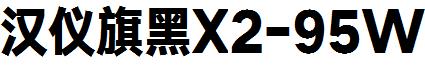 漢儀旗黑X2-95W.ttf