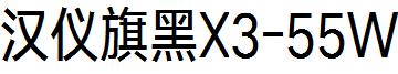 漢儀旗黑X3-55W.ttf