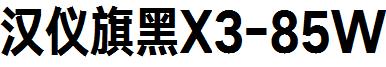 漢儀旗黑X3-85W.ttf