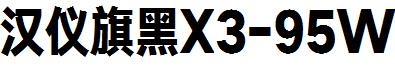 漢儀旗黑X3-95W.ttf