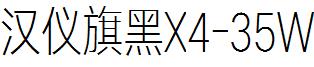 漢儀旗黑X4-35W.ttf