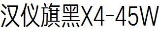 漢儀旗黑X4-45W.ttf