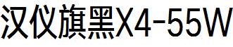 漢儀旗黑X4-55W.ttf