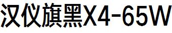 漢儀旗黑X4-65W.ttf
