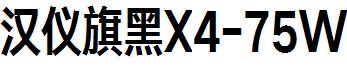 漢儀旗黑X4-75W.ttf