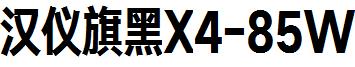 漢儀旗黑X4-85W.ttf