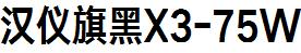 漢儀字庫HYQiHeiX3-75W.ttf