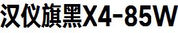 漢儀字庫HYQiHeiX4-85W.ttf