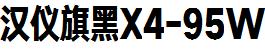 漢儀字庫HYQiHeiX4-95W.ttf