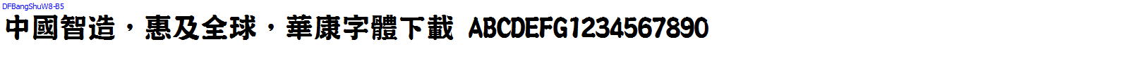 華康字體DFBangShuW8-B5.TTF