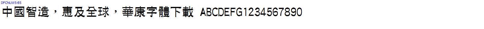 華康字體DFChiLiW5-B5.TTF