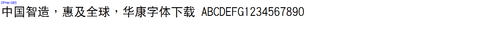 華康字體DFHei-GB5.TTF