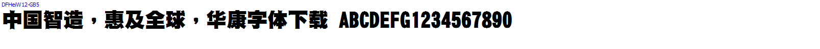 華康字體DFHeiW12-GB5.ttc