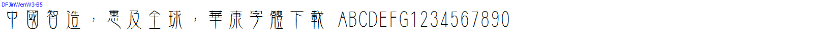 華康字體DFJinWenW3-B5.TTF