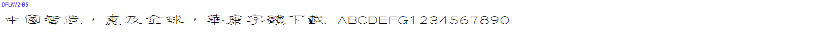 華康字體DFLiW2-B5.ttc