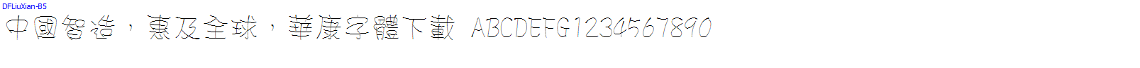 華康字體DFLiuXian-B5.ttc