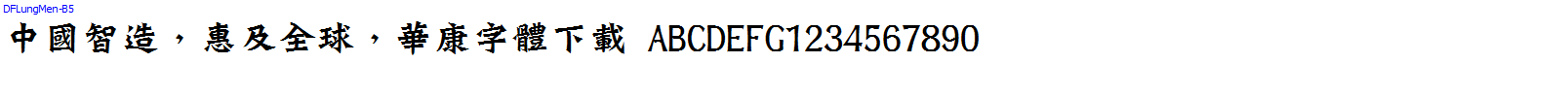 華康字體DFLungMen-B5.ttc