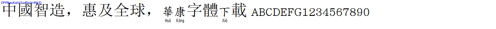 華康字體DFPBiaoKaiW5-HPinIn4NUD.TTF