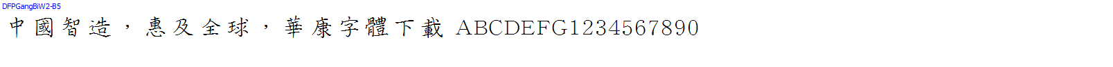 華康字體DFPGangBiW2-B5.TTF