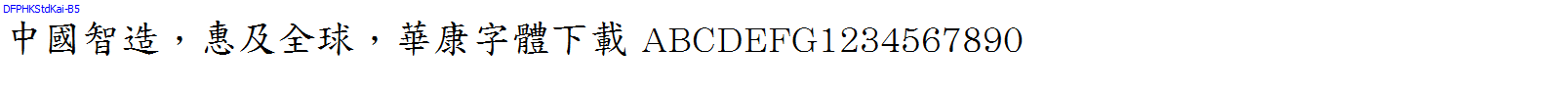 華康字體DFPHKStdKai-B5.TTF