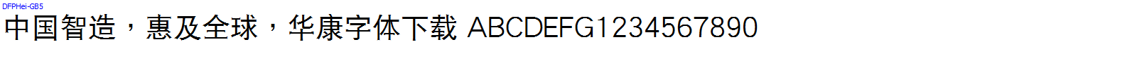 華康字體DFPHei-GB5.TTF