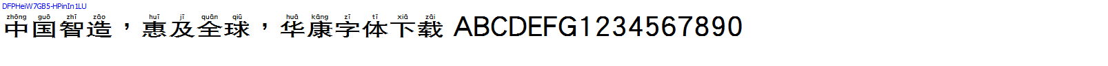 華康字體DFPHeiW7GB5-HPinIn1LU.TTF