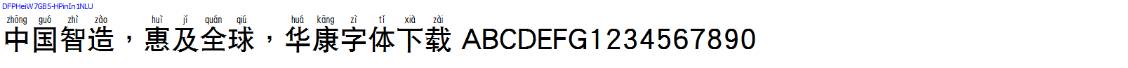 華康字體DFPHeiW7GB5-HPinIn1NLU.TTF