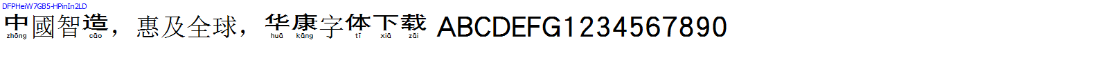 華康字體DFPHeiW7GB5-HPinIn2LD.TTF