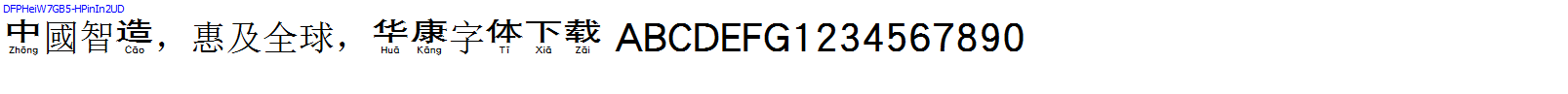 華康字體DFPHeiW7GB5-HPinIn2UD.TTF