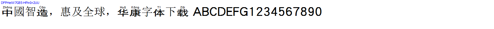 華康字體DFPHeiW7GB5-HPinIn2UU.TTF