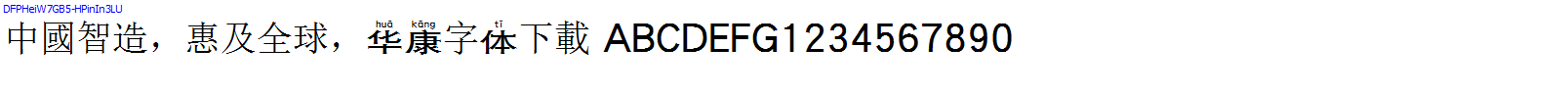 華康字體DFPHeiW7GB5-HPinIn3LU.TTF