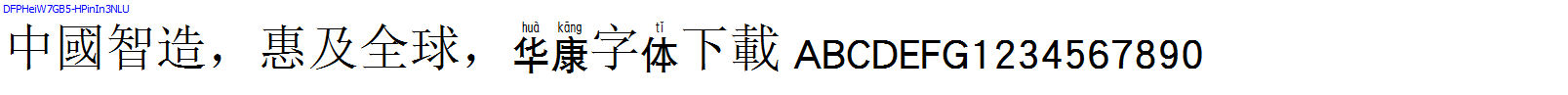 華康字體DFPHeiW7GB5-HPinIn3NLU.TTF