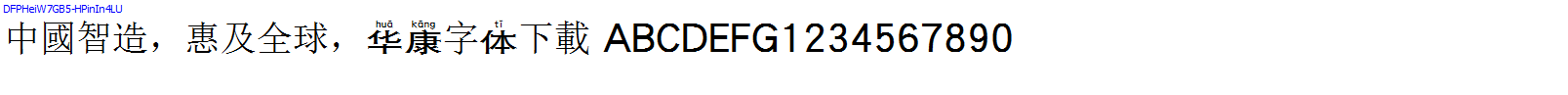 華康字體DFPHeiW7GB5-HPinIn4LU.TTF